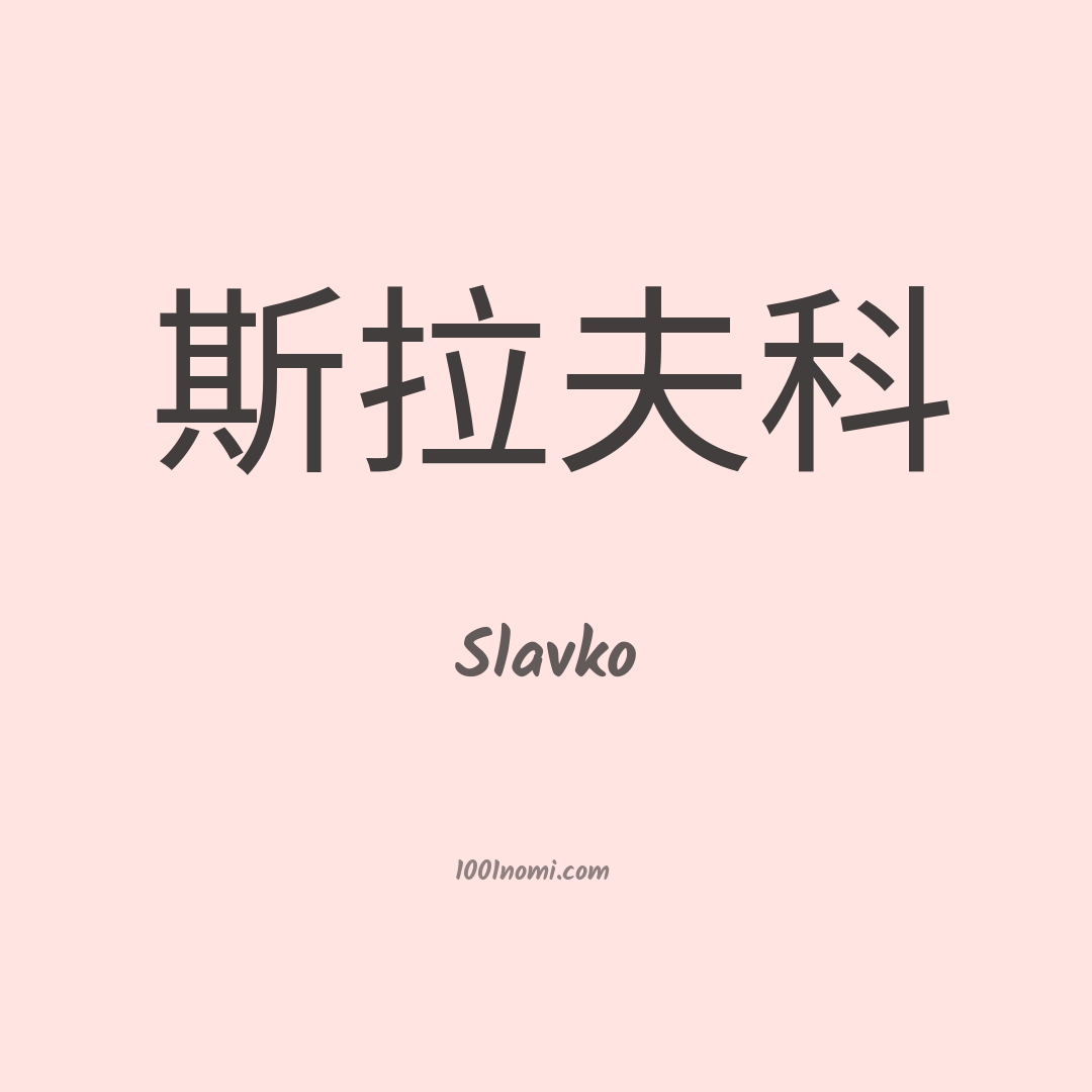 Slavko in cinese Slavko in cinese