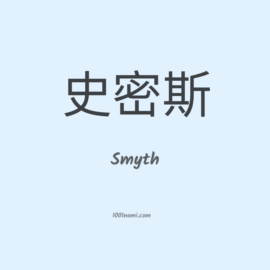Smyth in cinese Smyth in cinese