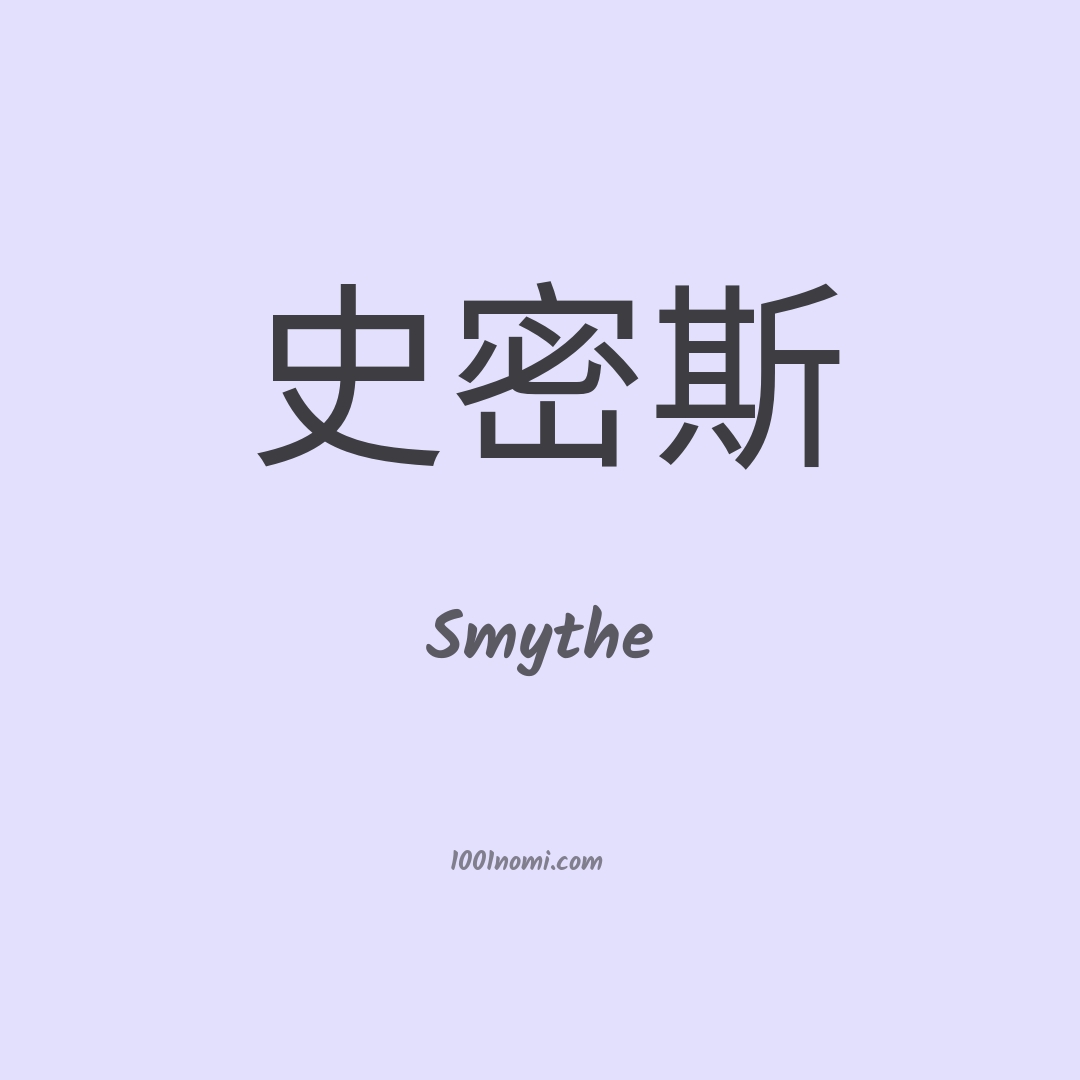 Smythe in cinese Smythe in cinese