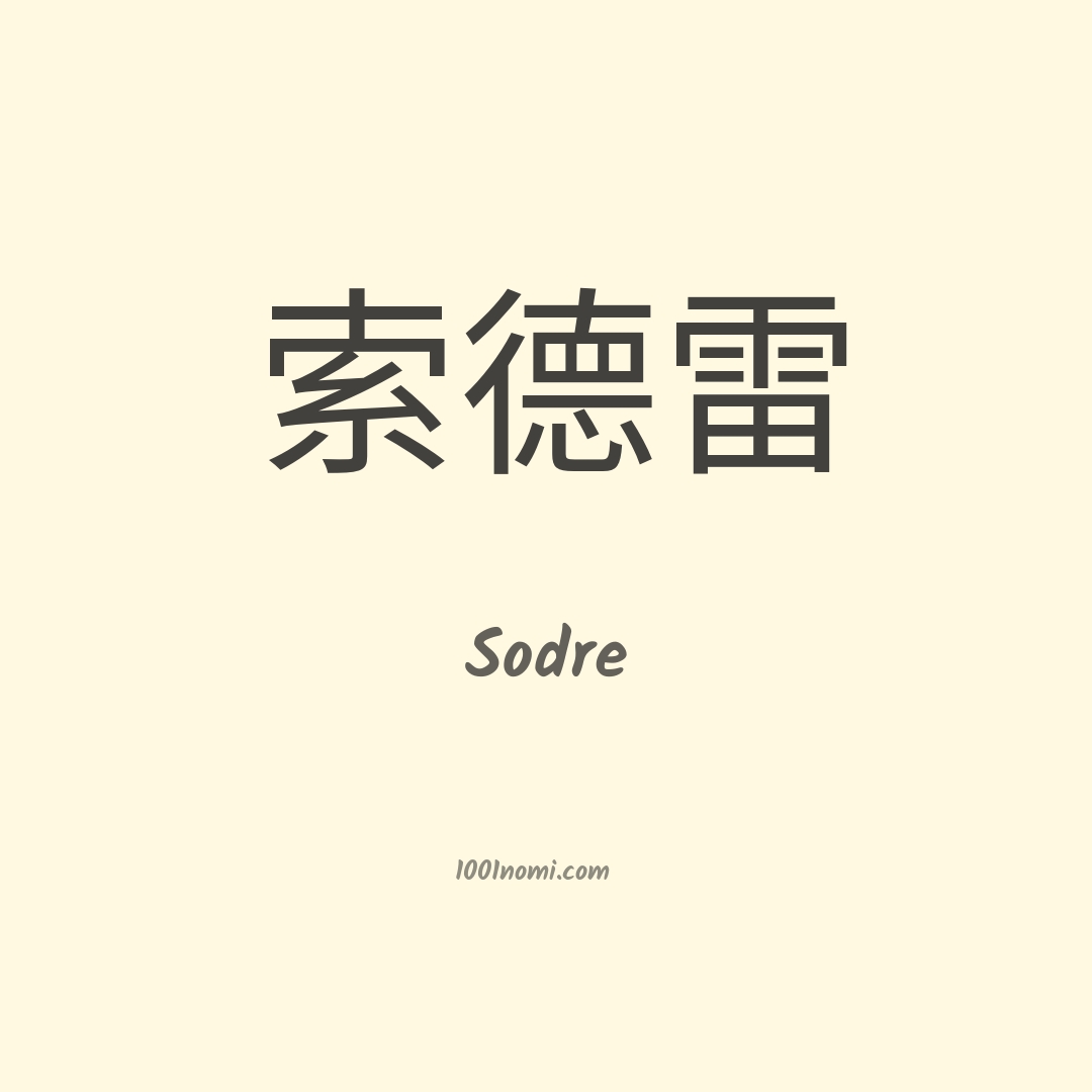 Sodre in cinese