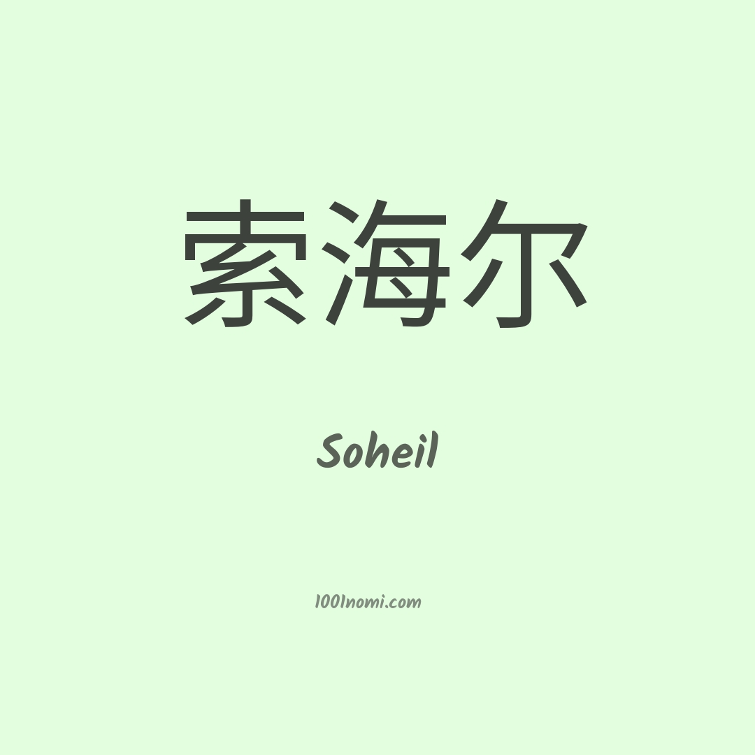 Soheil in cinese Soheil in cinese