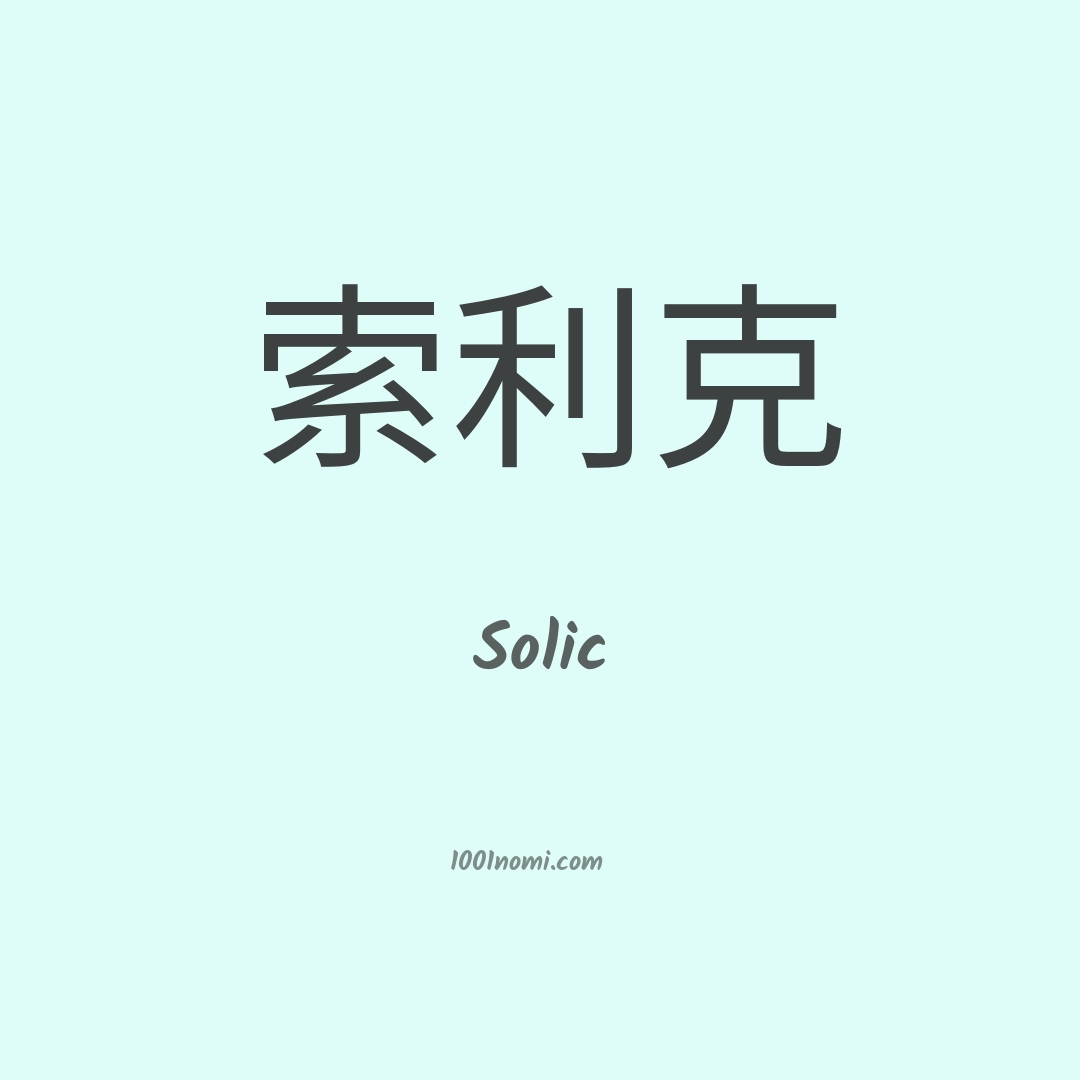 Solic in cinese
