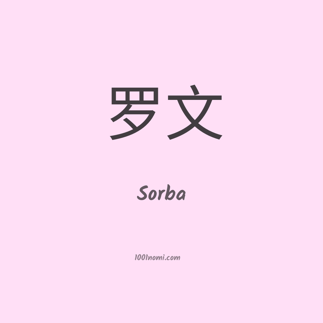 Sorba in cinese Sorba in cinese