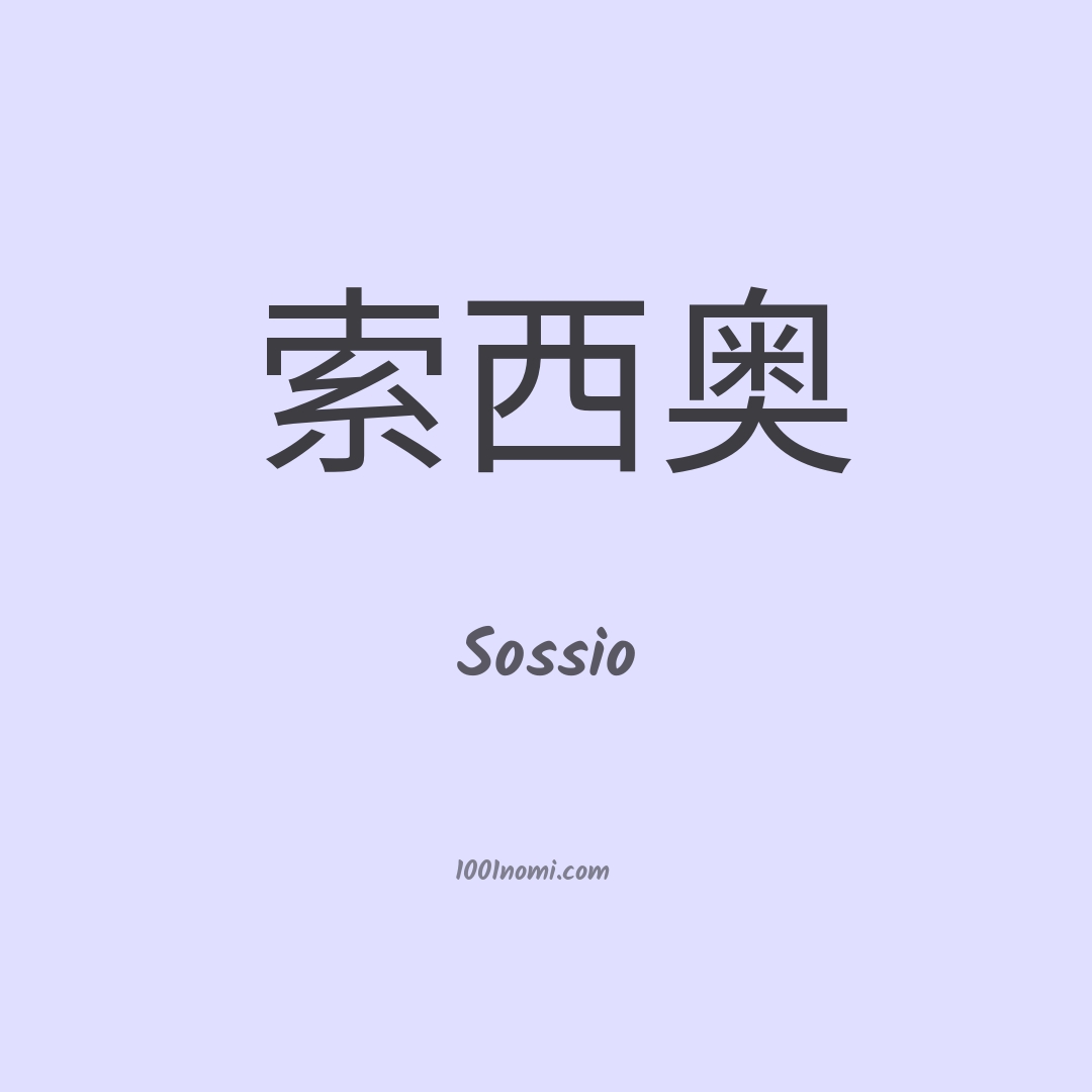 Sossio in cinese Sossio in cinese