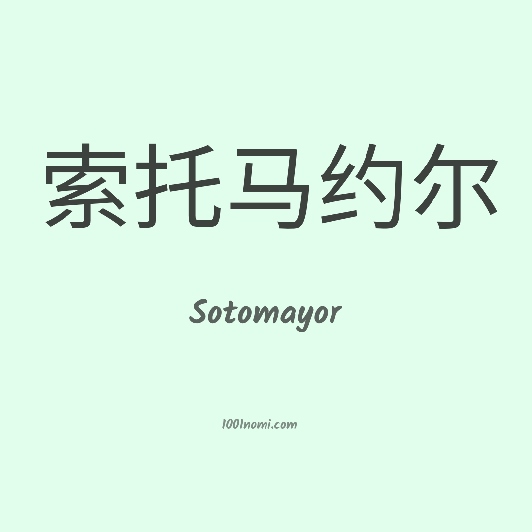 Sotomayor in cinese Sotomayor in cinese