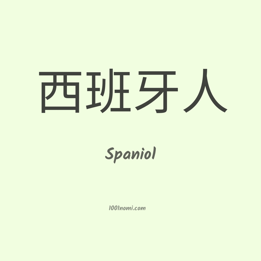 Spaniol in cinese Spaniol in cinese