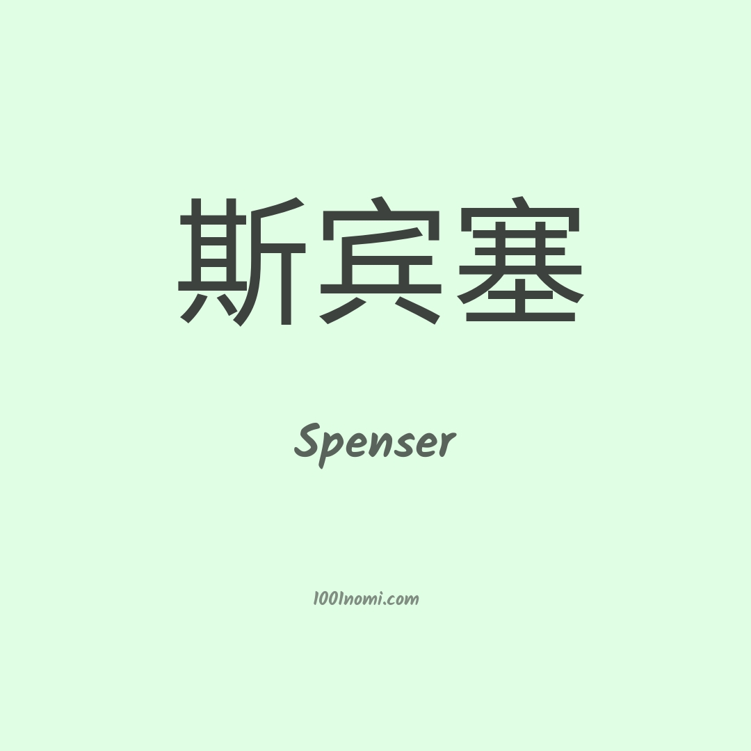 Spenser in cinese Spenser in cinese
