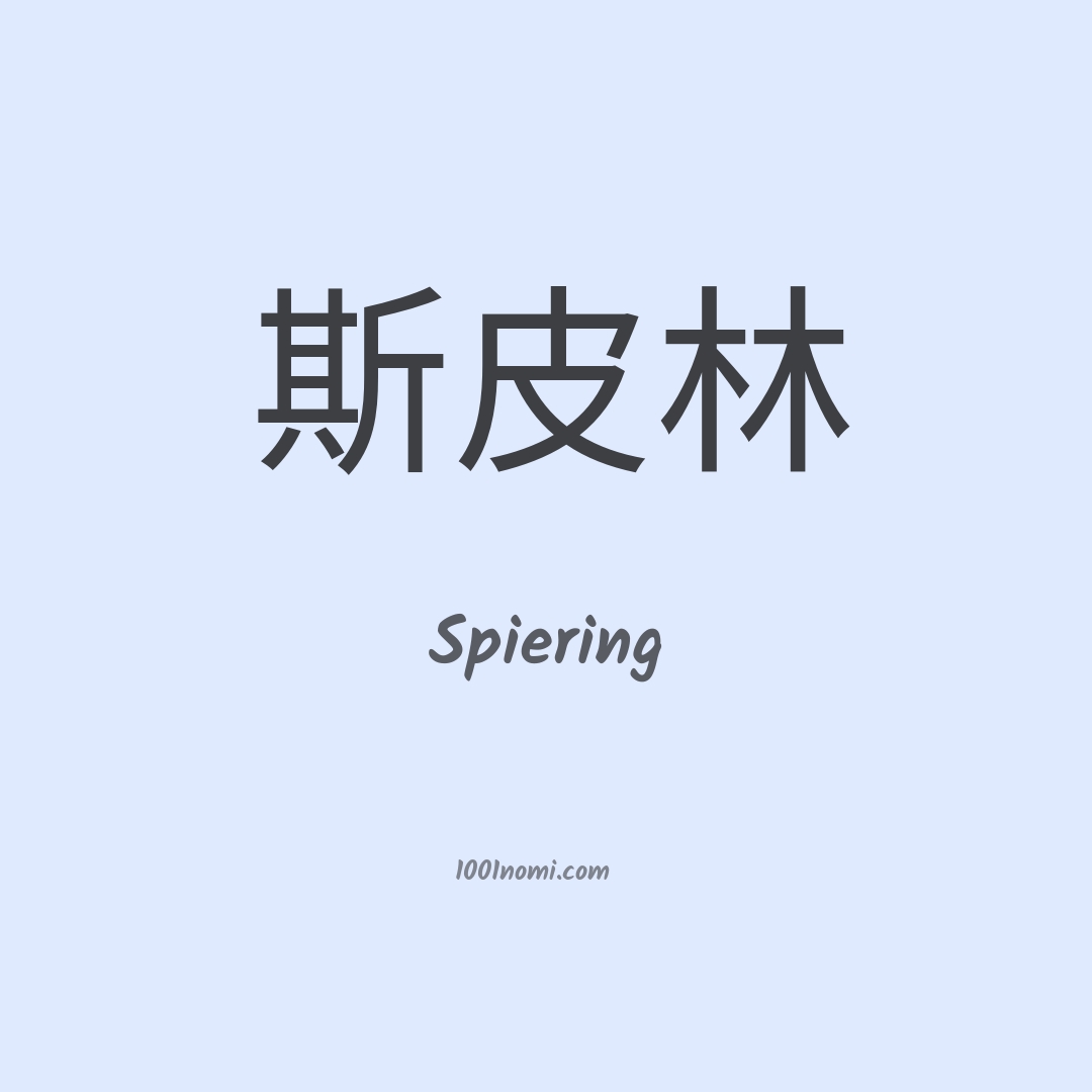 Spiering in cinese Spiering in cinese