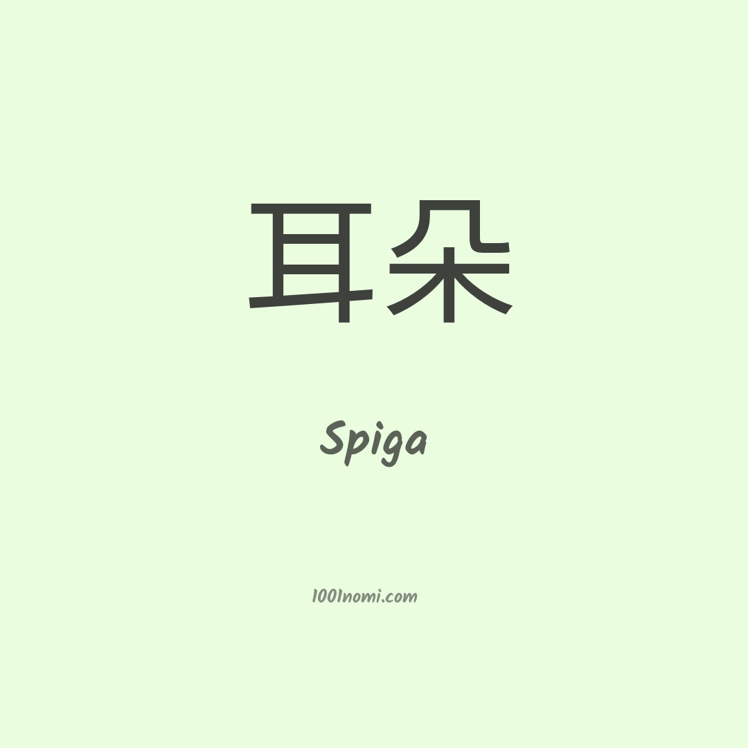 Spiga in cinese Spiga in cinese