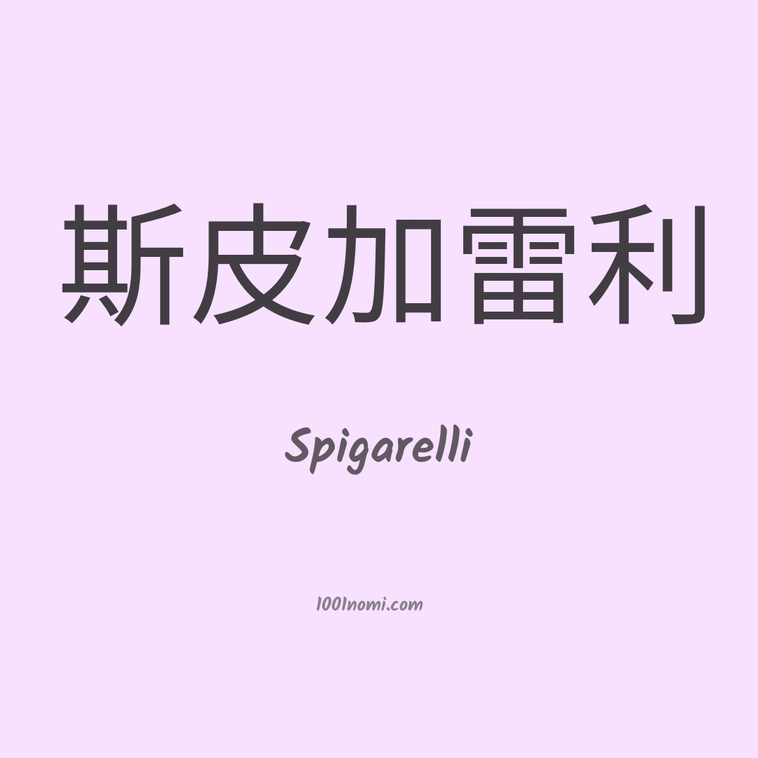 Spigarelli in cinese