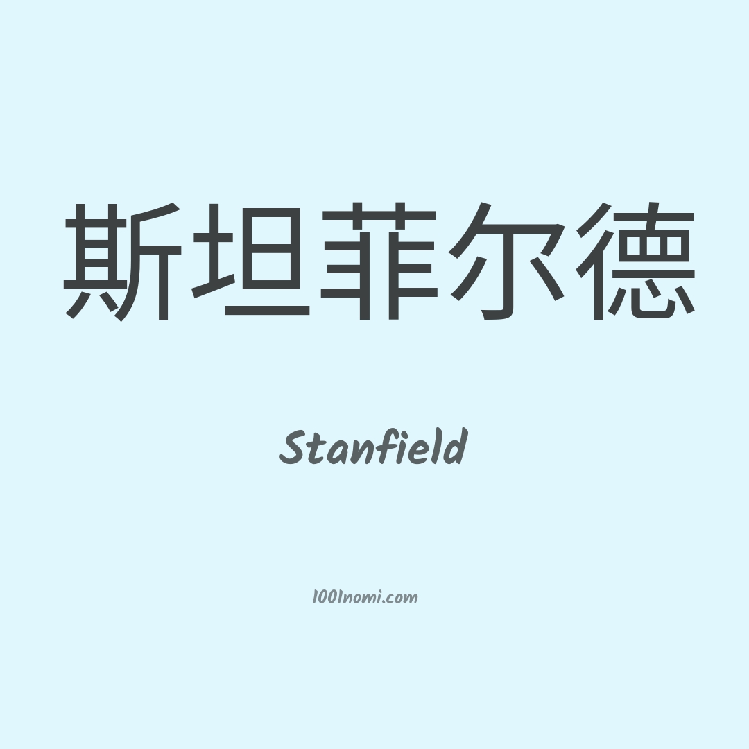 Stanfield in cinese