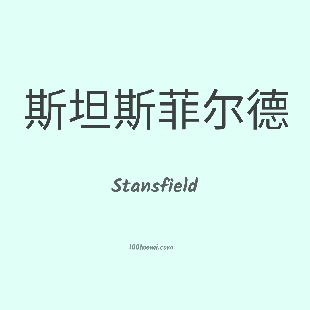 Stansfield in cinese