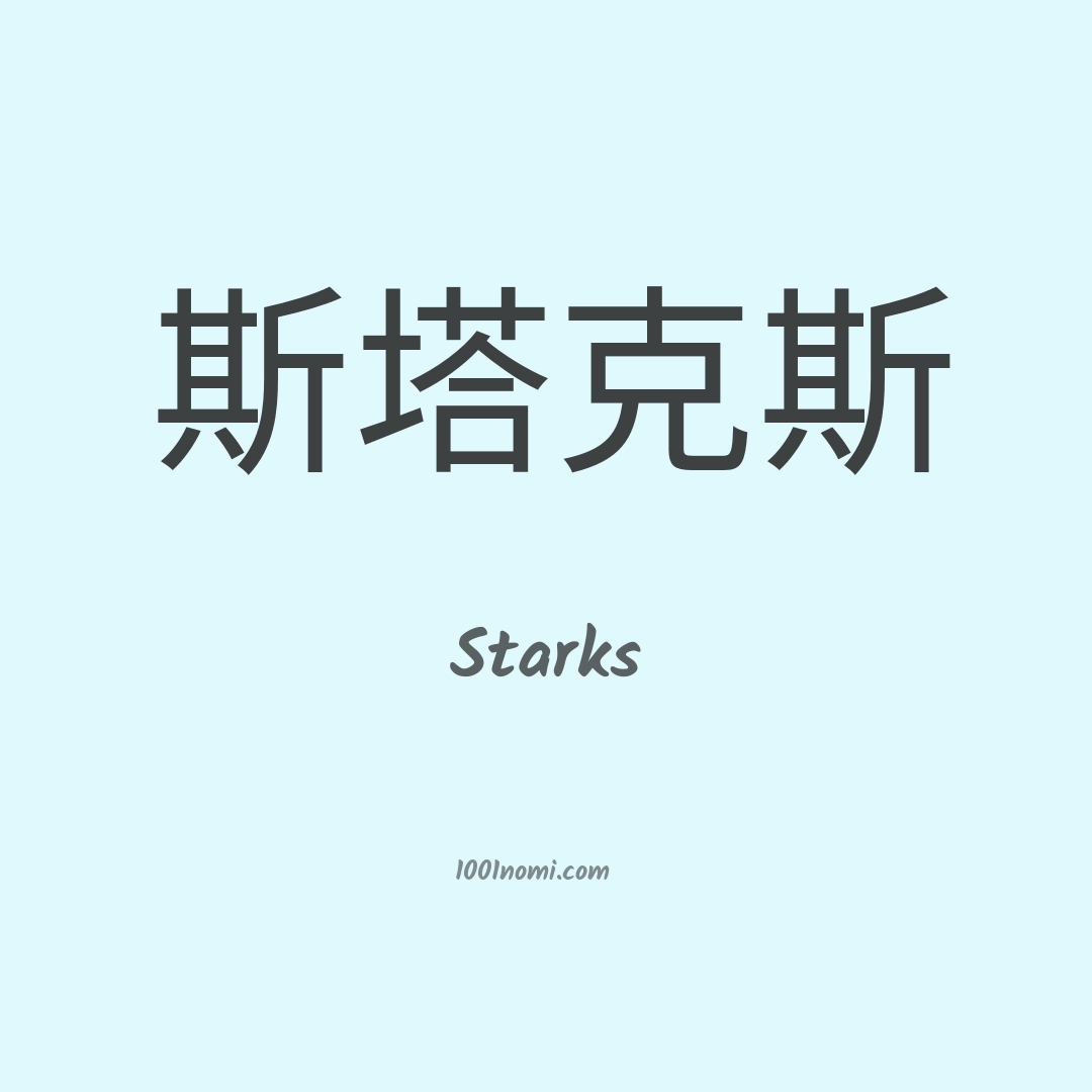 Starks in cinese