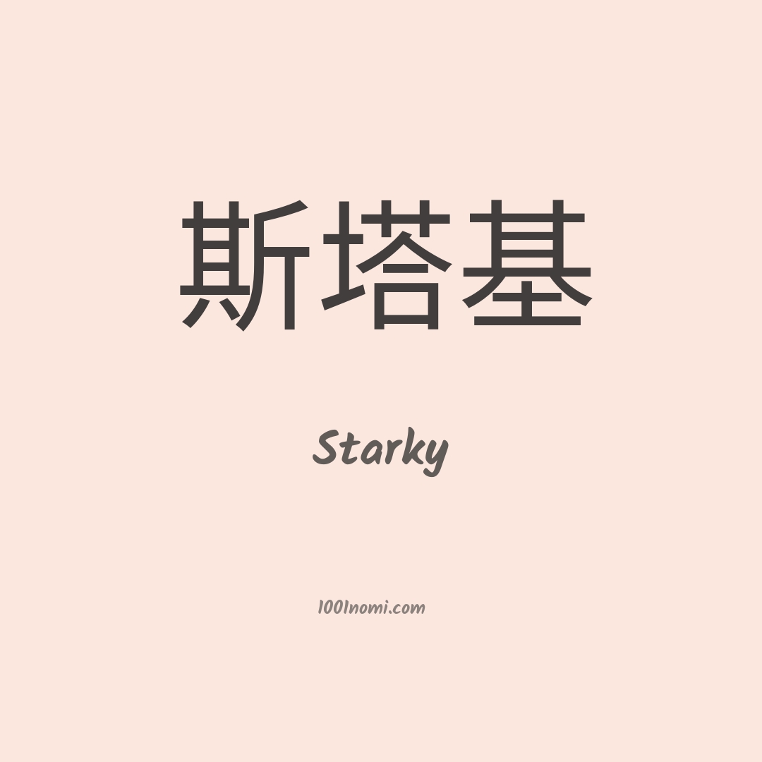 Starky in cinese