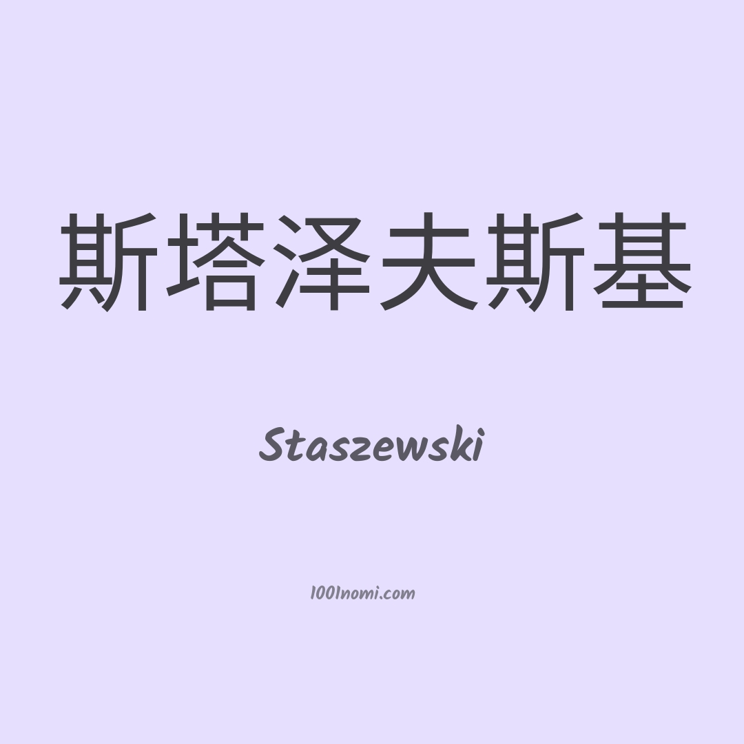 Staszewski in cinese