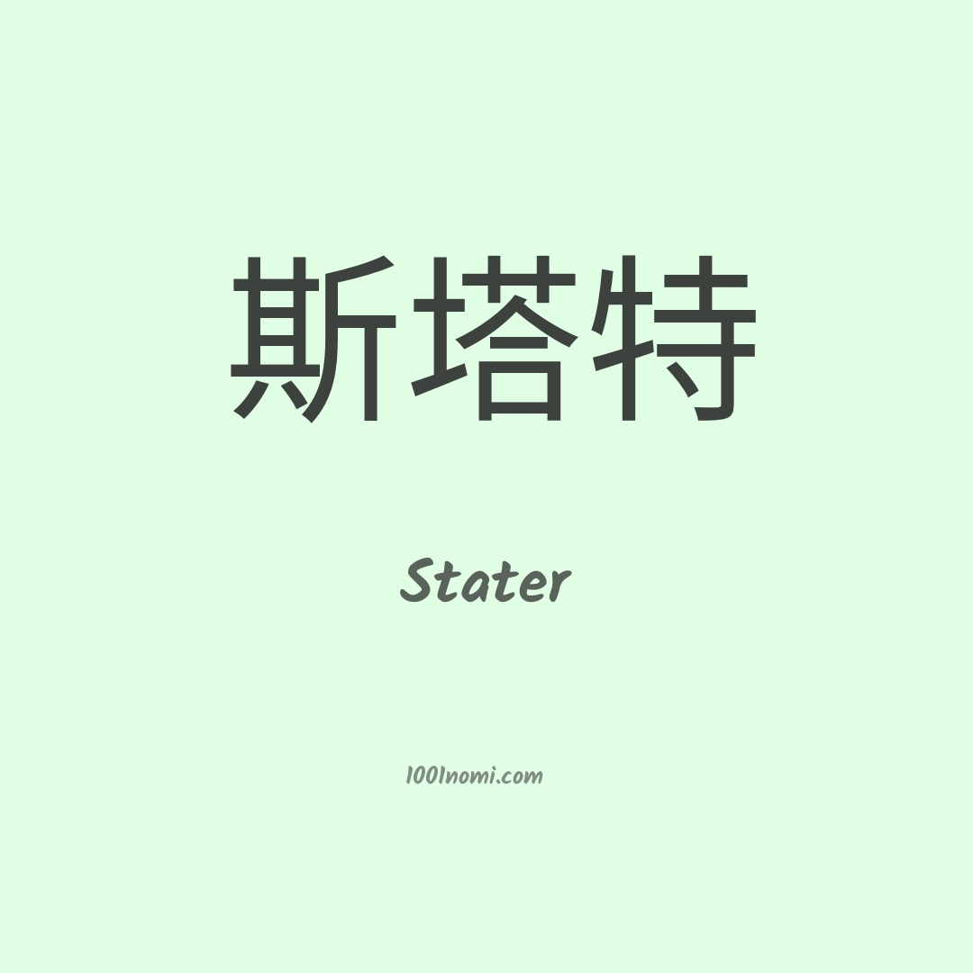 Stater in cinese Stater in cinese