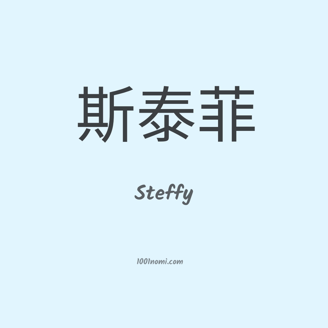 Steffy in cinese Steffy in cinese