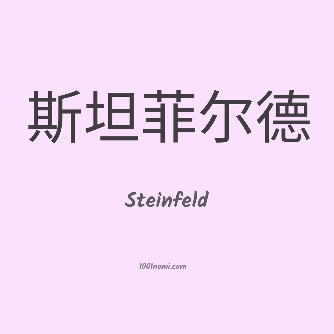 Steinfeld in cinese Steinfeld in cinese