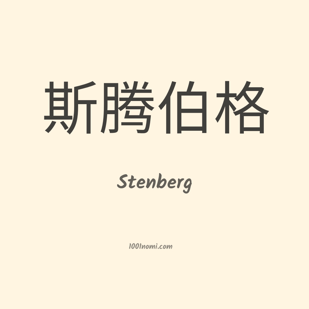 Stenberg in cinese Stenberg in cinese