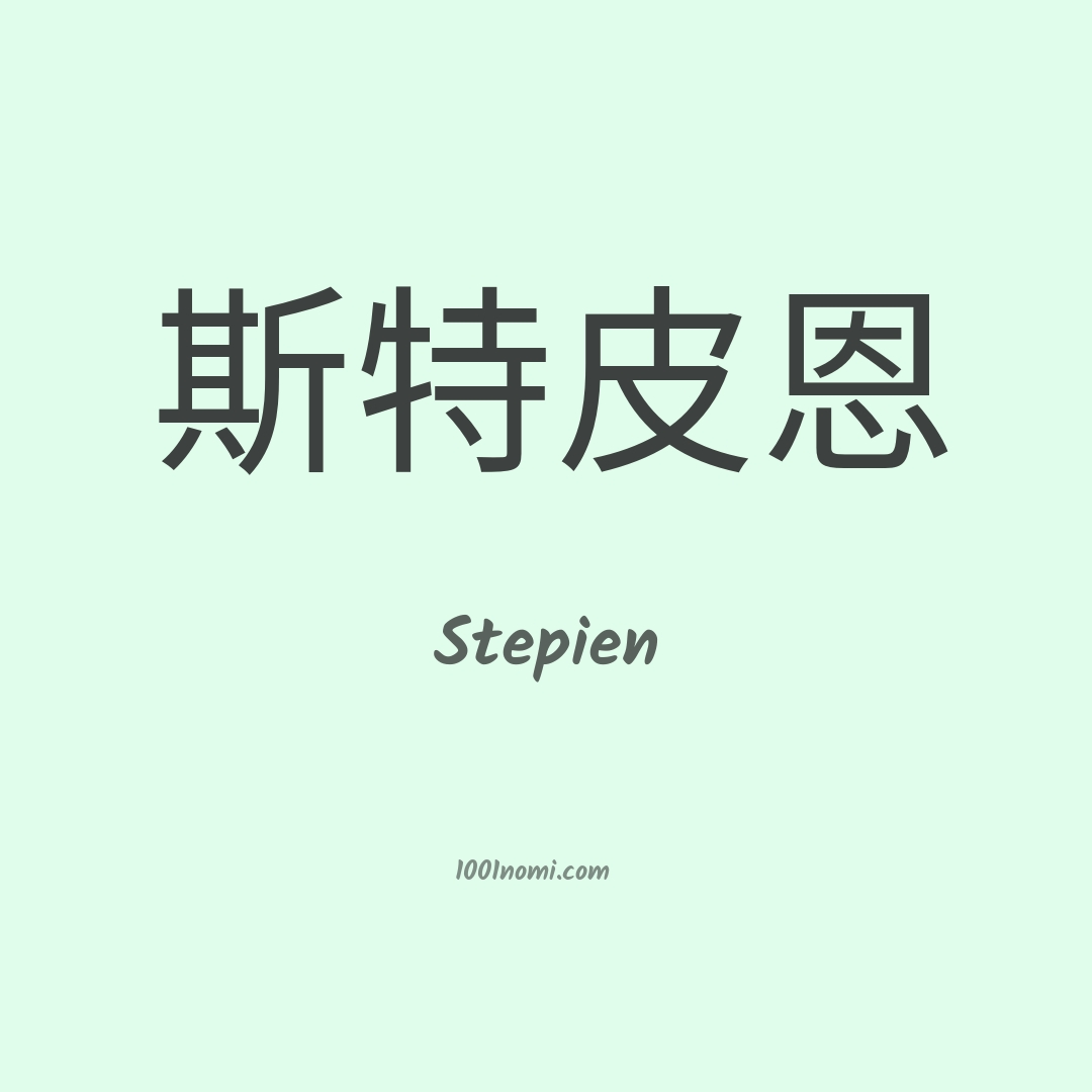 Stepien in cinese
