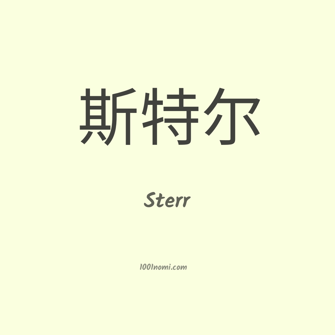 Sterr in cinese Sterr in cinese