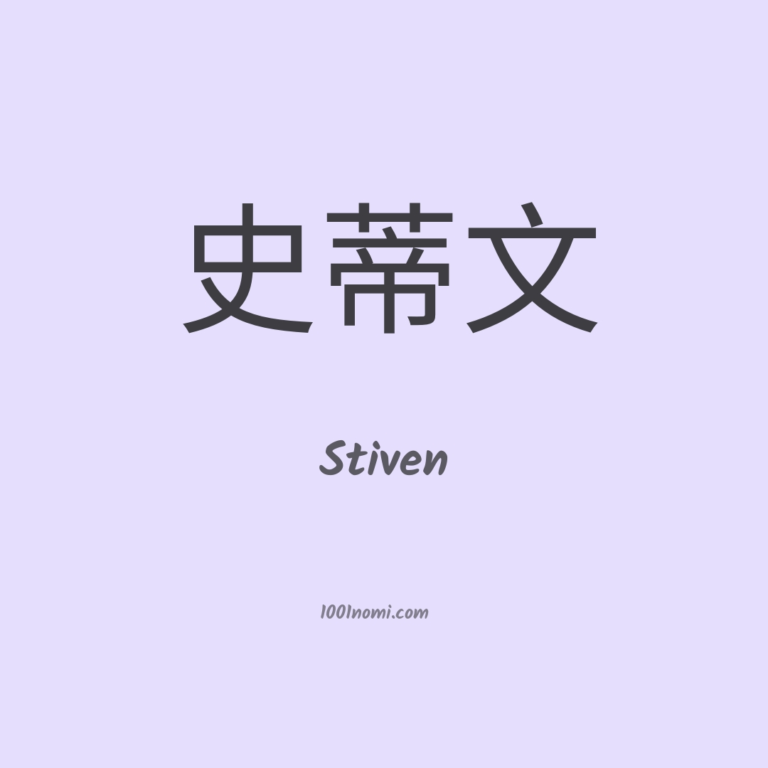 Stiven in cinese Stiven in cinese
