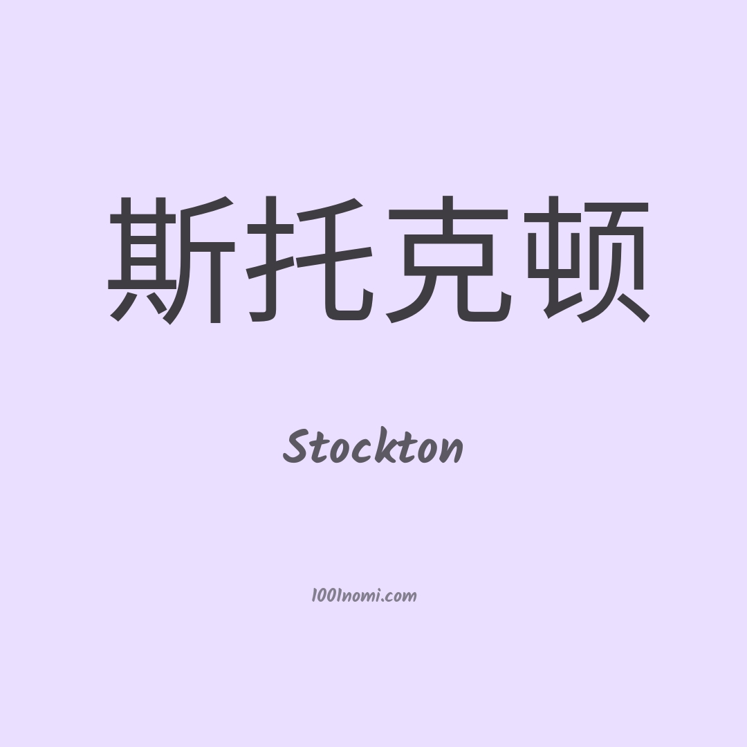 Stockton in cinese Stockton in cinese