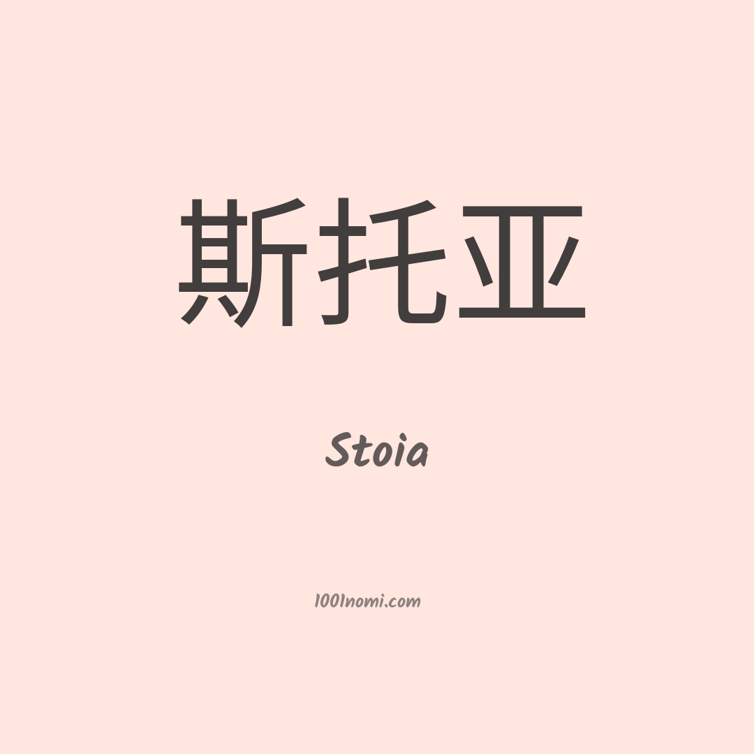 Stoia in cinese Stoia in cinese