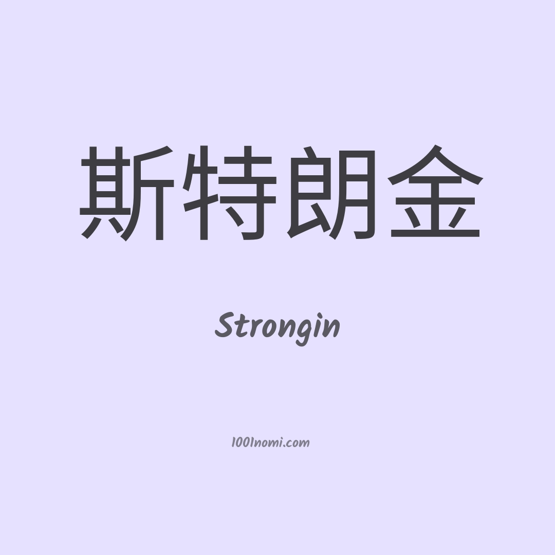 Strongin in cinese