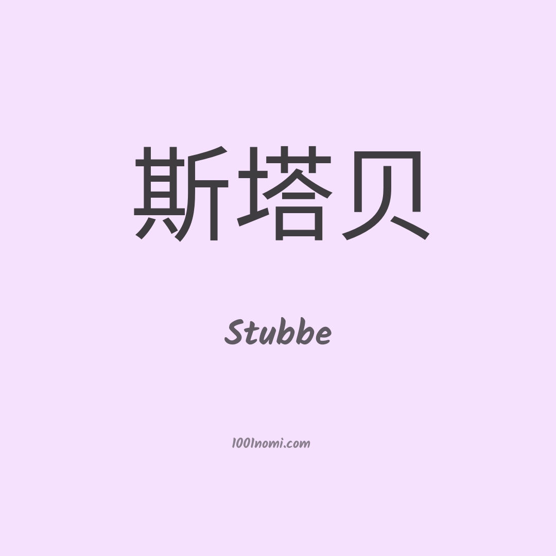 Stubbe in cinese Stubbe in cinese