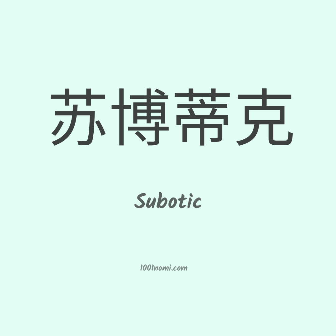 Subotic in cinese