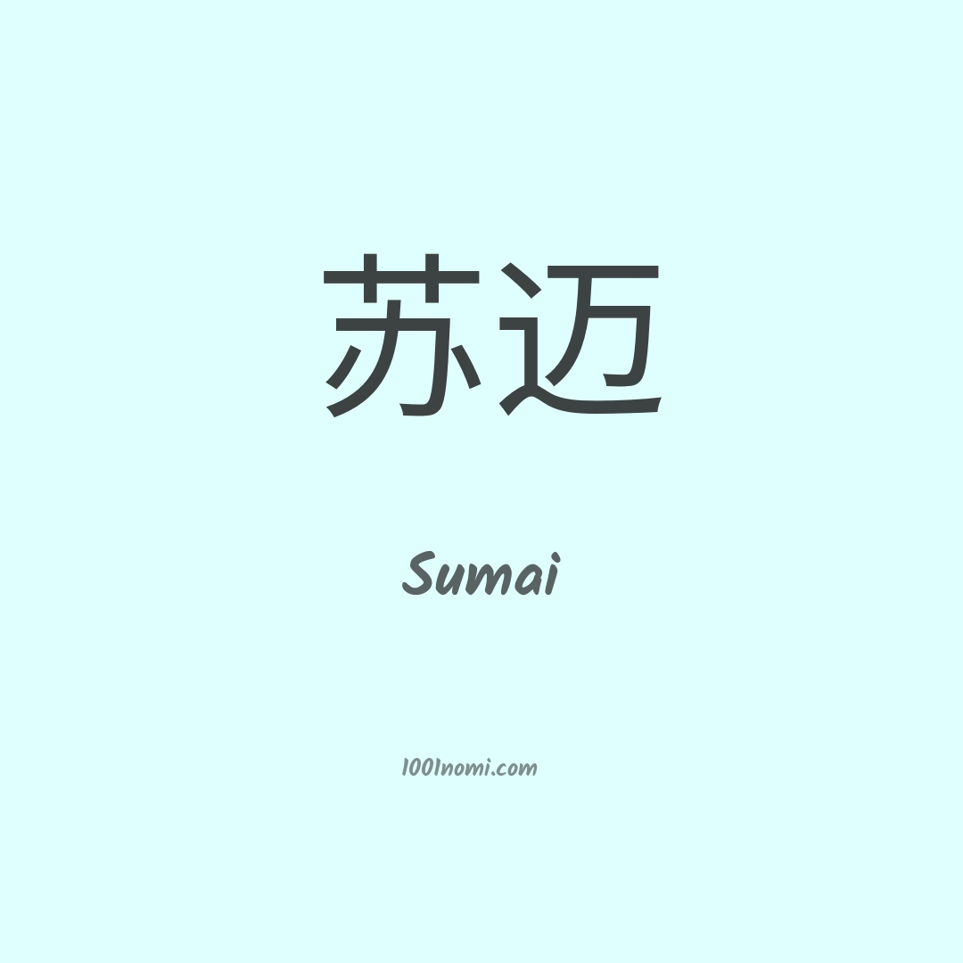 Sumai in cinese Sumai in cinese