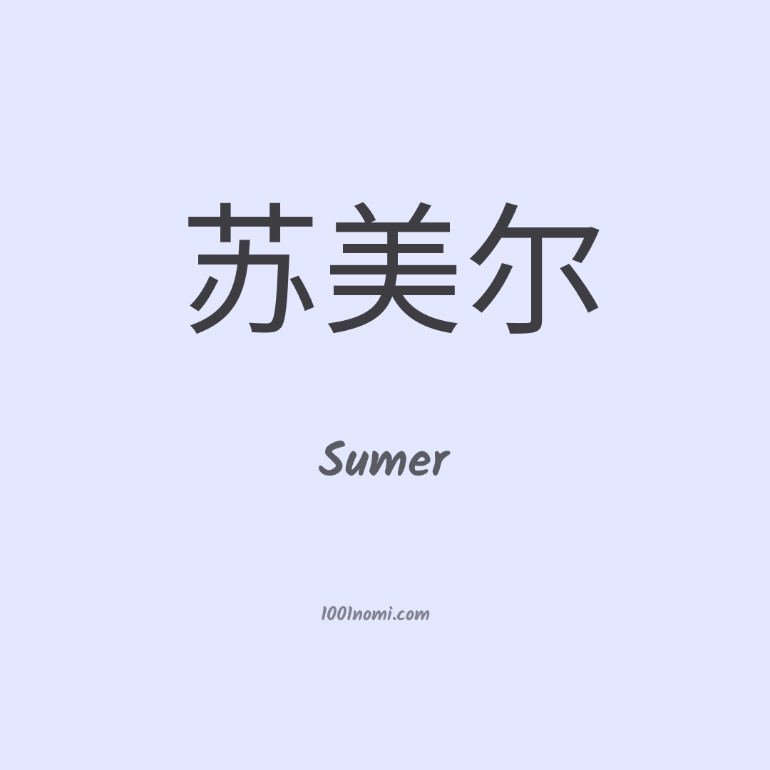 Sumer in cinese Sumer in cinese