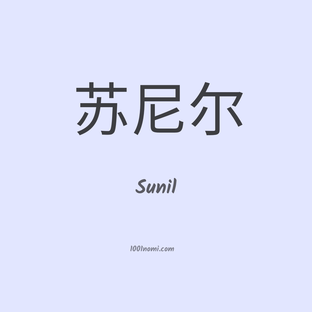 Sunil in cinese