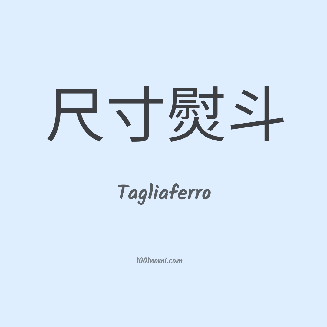 Tagliaferro in cinese