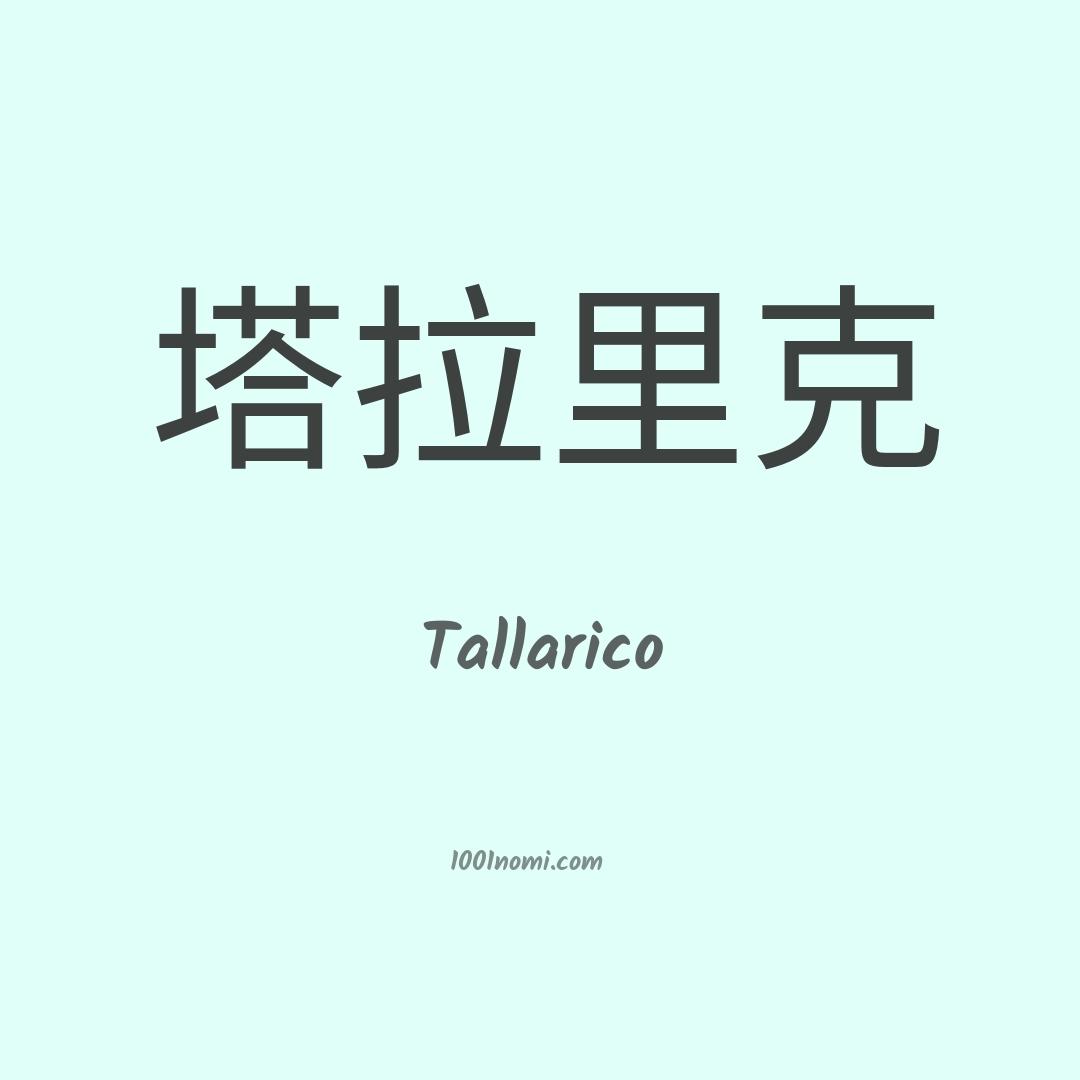 Tallarico in cinese