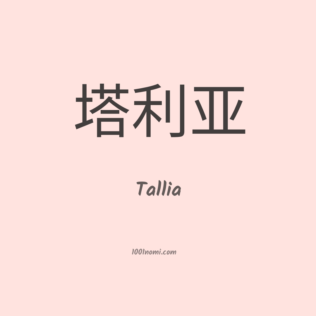 Tallia in cinese