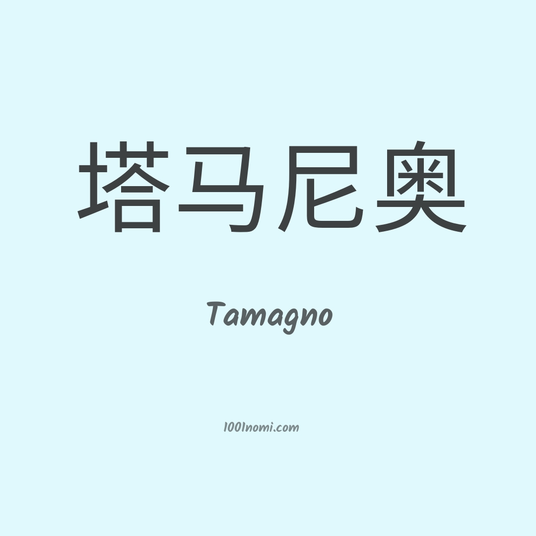 Tamagno in cinese Tamagno in cinese