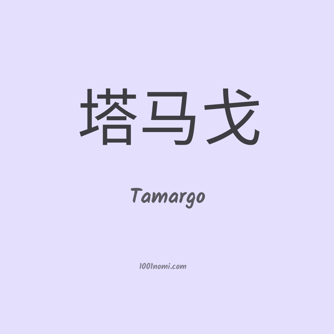 Tamargo in cinese Tamargo in cinese