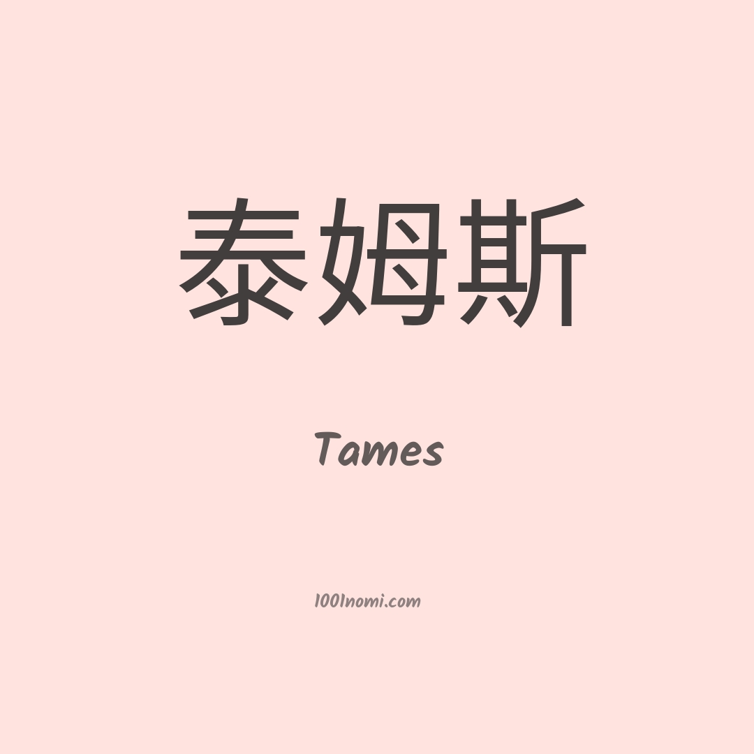 Tames in cinese Tames in cinese