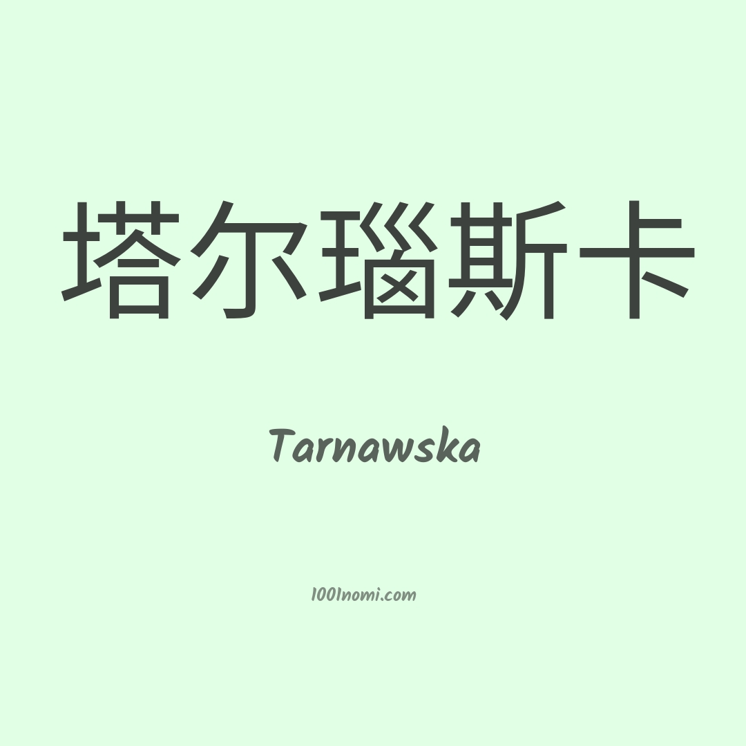 Tarnawska in cinese Tarnawska in cinese