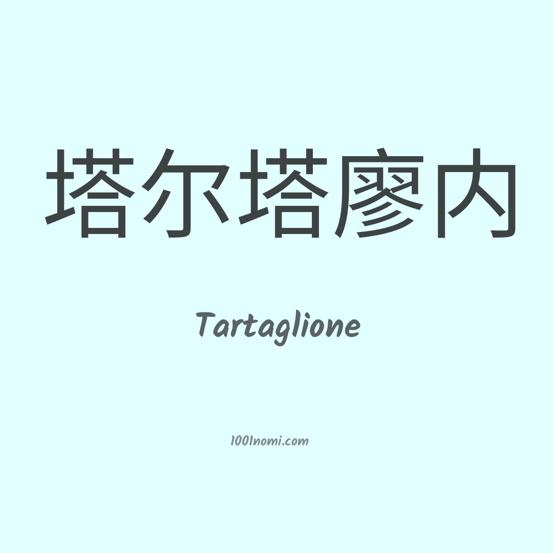 Tartaglione in cinese