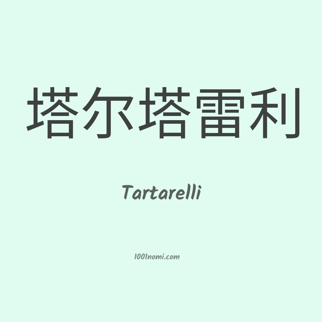 Tartarelli in cinese