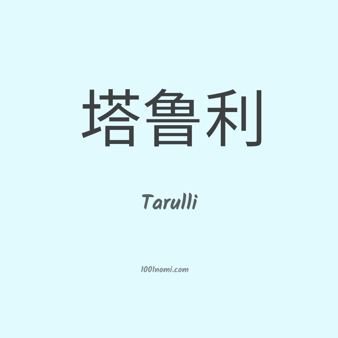 Tarulli in cinese Tarulli in cinese