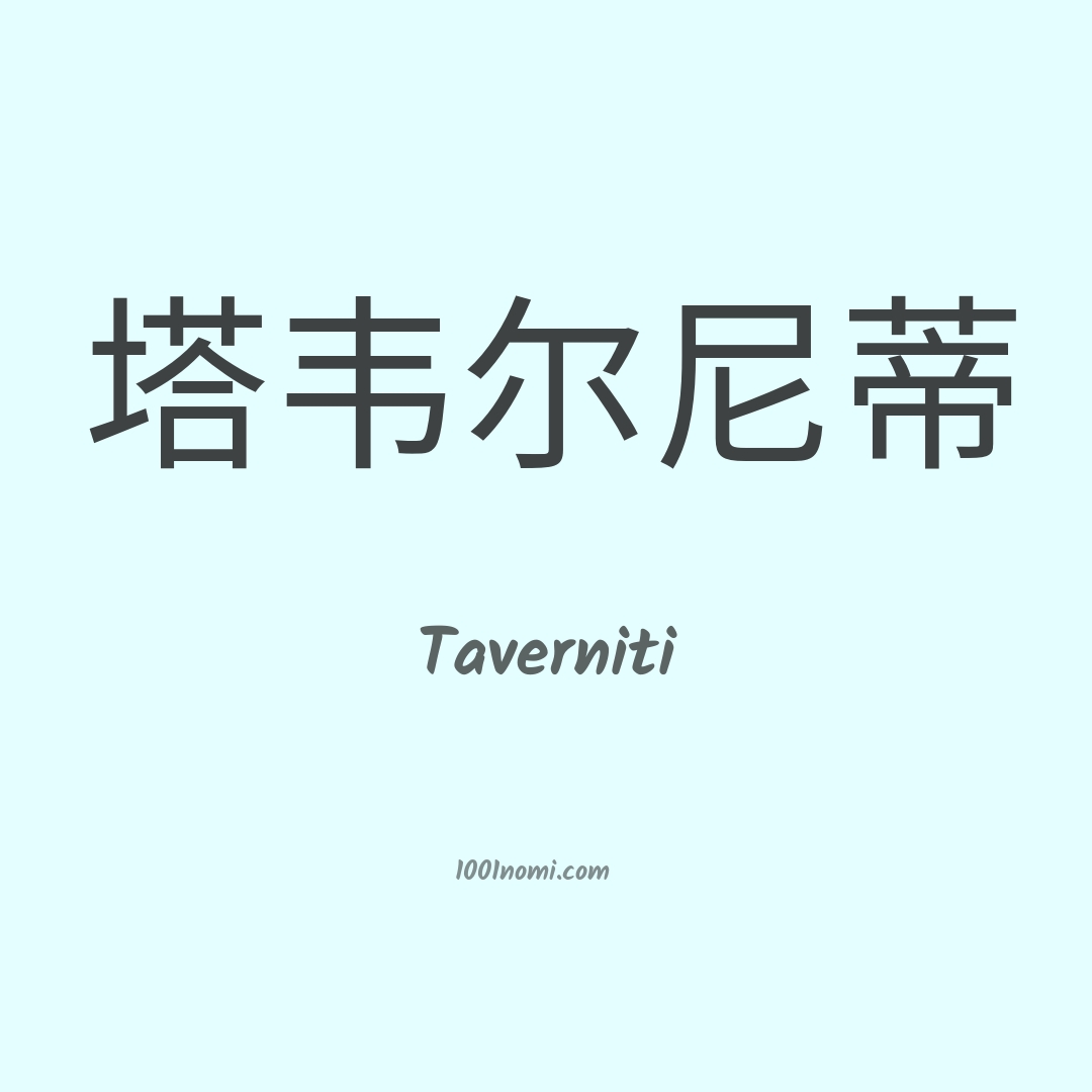 Taverniti in cinese