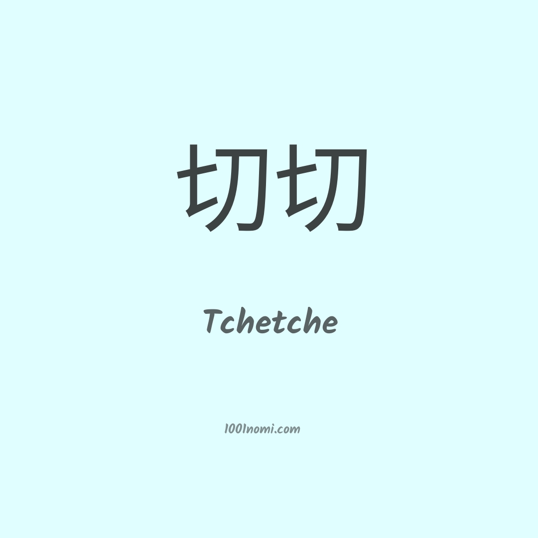 Tchetche in cinese Tchetche in cinese