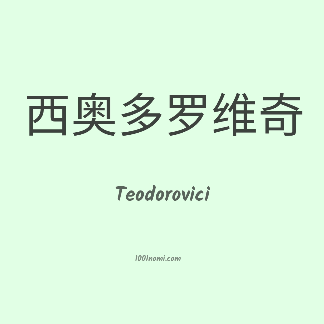 Teodorovici in cinese Teodorovici in cinese