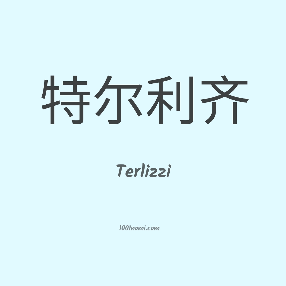 Terlizzi in cinese