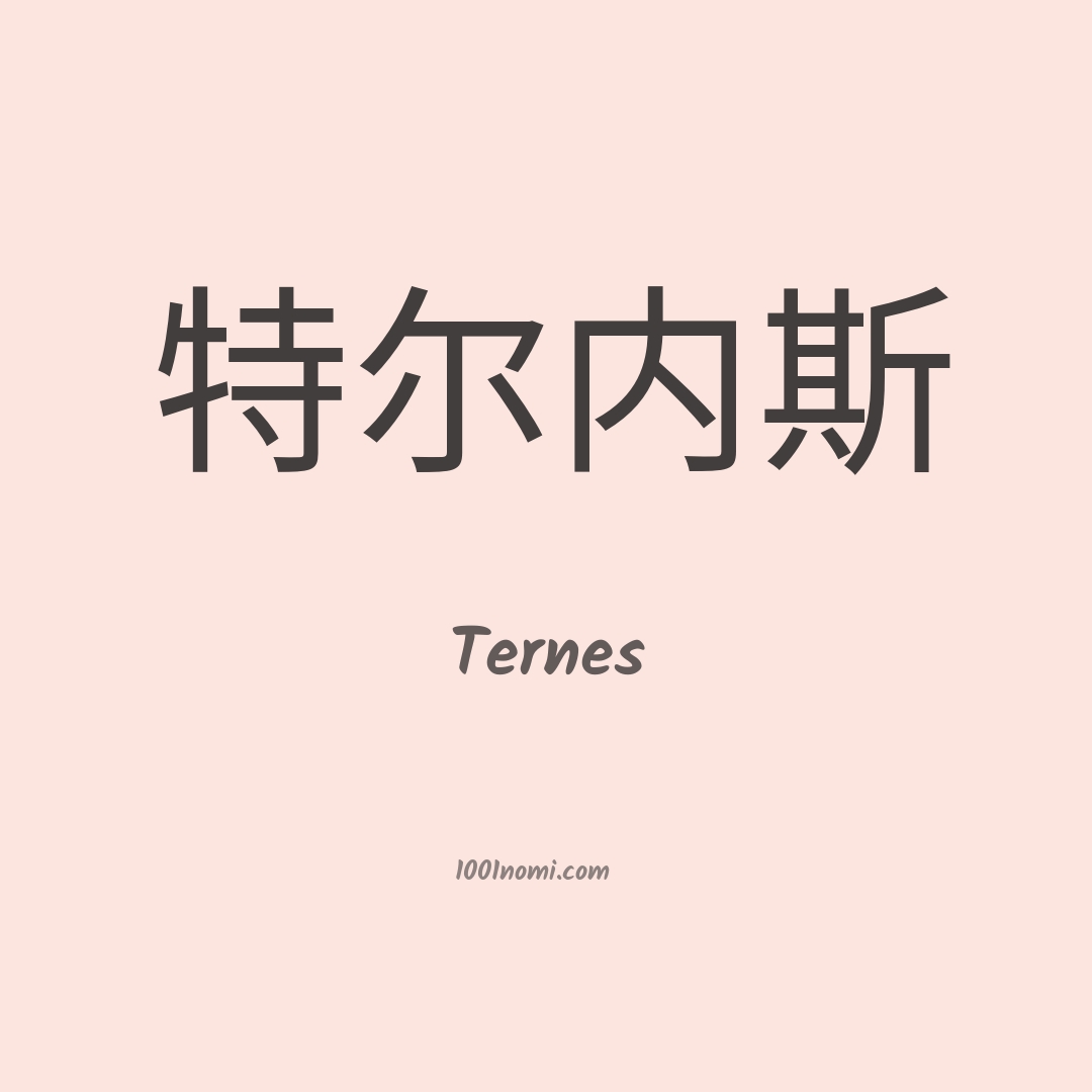 Ternes in cinese Ternes in cinese