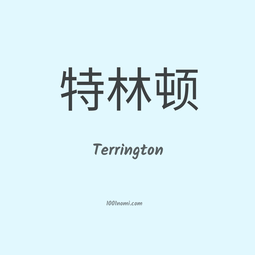 Terrington in cinese Terrington in cinese